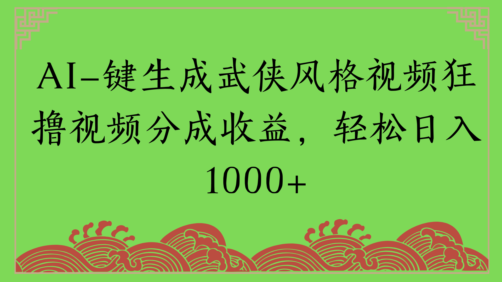 通过AI一键生成美女壁纸暴力拉新，单日变现1000+两分钟制作一个作品!新手小白- 学就会!-91集赚创业网