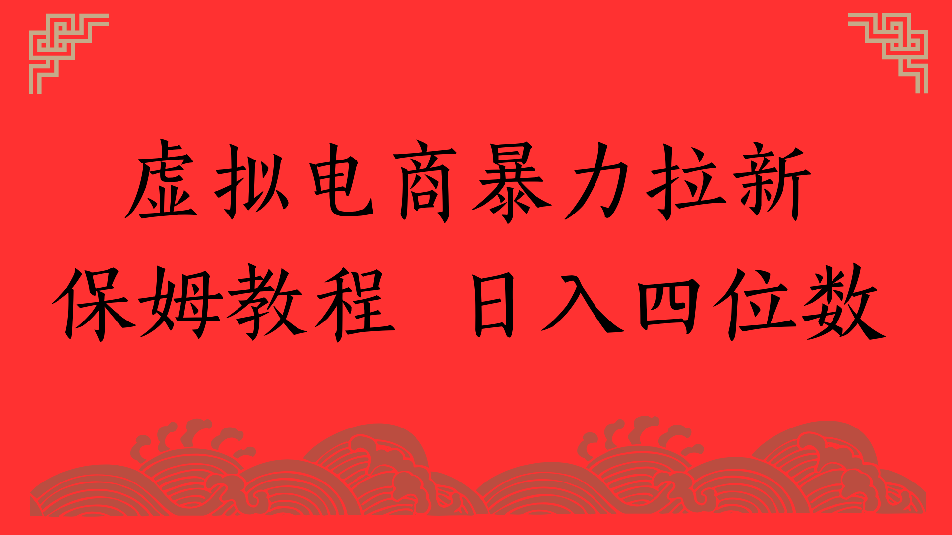 虚拟电商暴力拉新，保姆教程 日入四位数-91集赚创业网