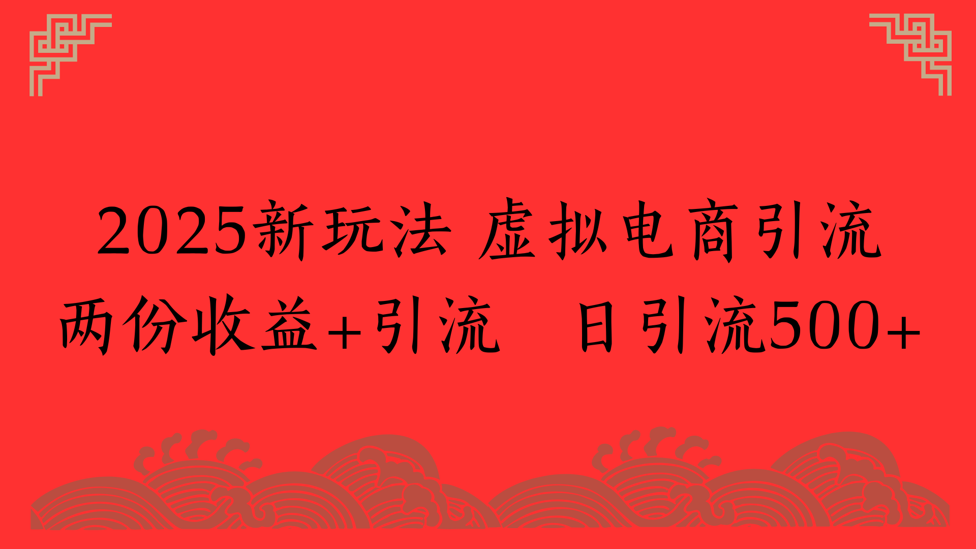 2025新玩法 虚拟电商引流两份收益+引流 日引流500+-91集赚创业网