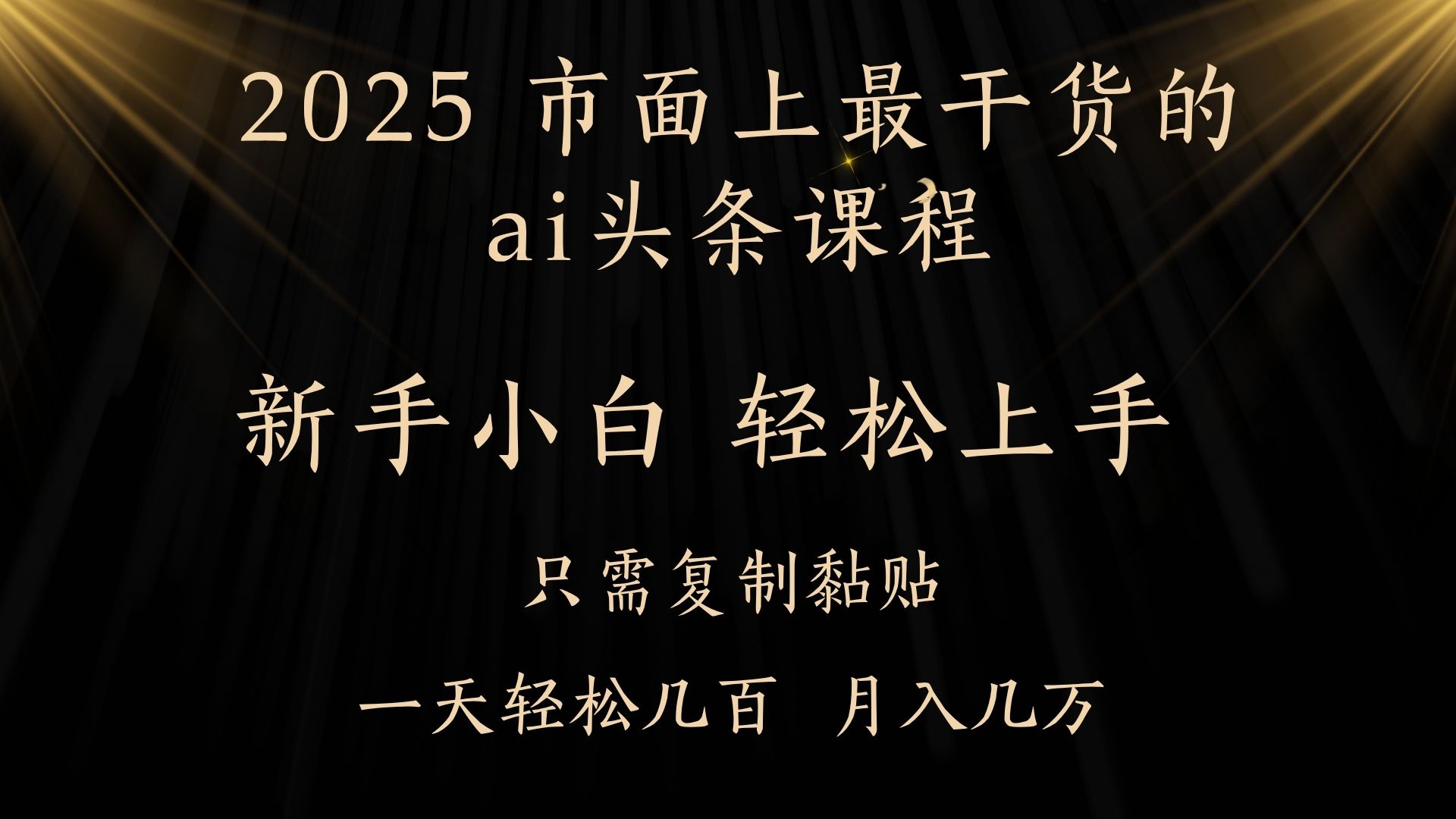AI头条搬砖零门槛，可矩阵放大，几分钟一篇，小白轻松500+-91集赚创业网