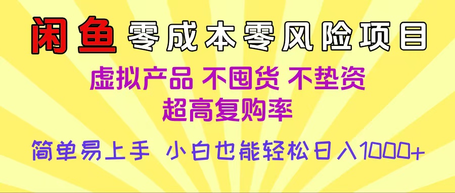 闲鱼0成本，0风险项目， 小白也能轻松日入1000+简单易上手-91集赚创业网