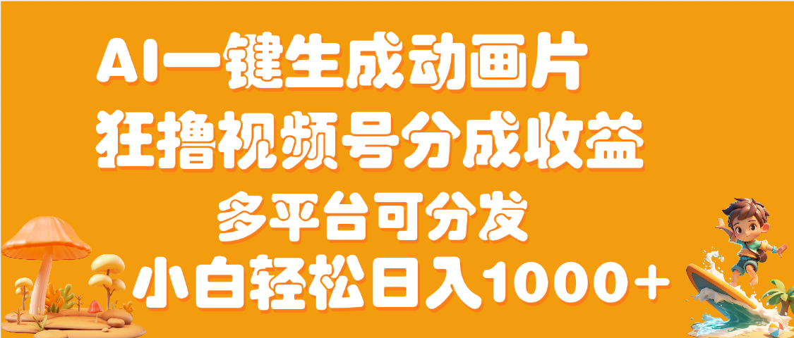 AI一键生成3D动画MV制作，流量暴涨，单日变现1000+-91集赚创业网