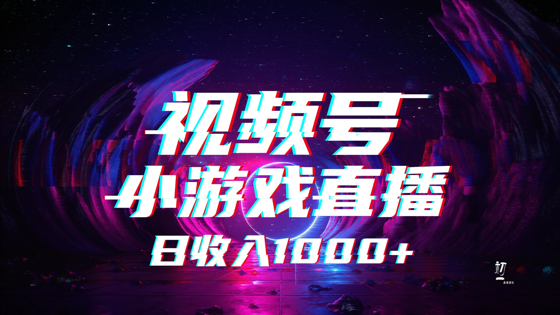 视频号小游戏直播，2025年蓝海项目，日入1000+，收益稳定，实操简单，小白也能轻松上手-91集赚创业网
