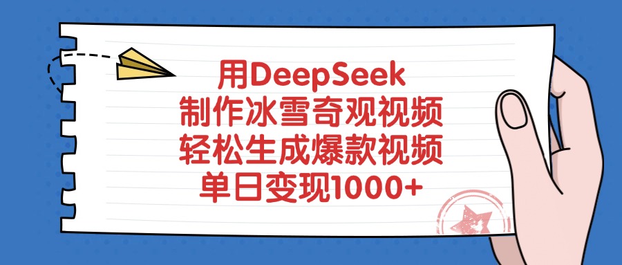 用DeepSeek制作冰雪奇观视频，单日变现1000+，轻松生成爆款视频-91集赚创业网