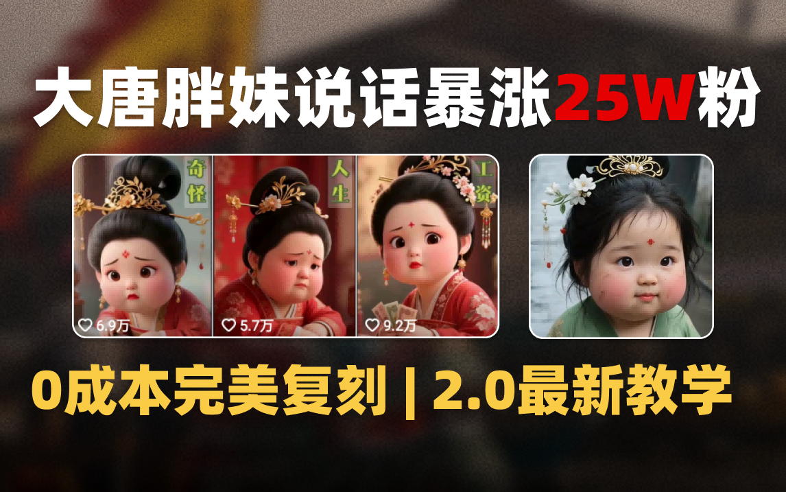AI大唐胖贵妃说话2.0，40条视频暴涨40w粉，附独家变现攻略-91集赚创业网