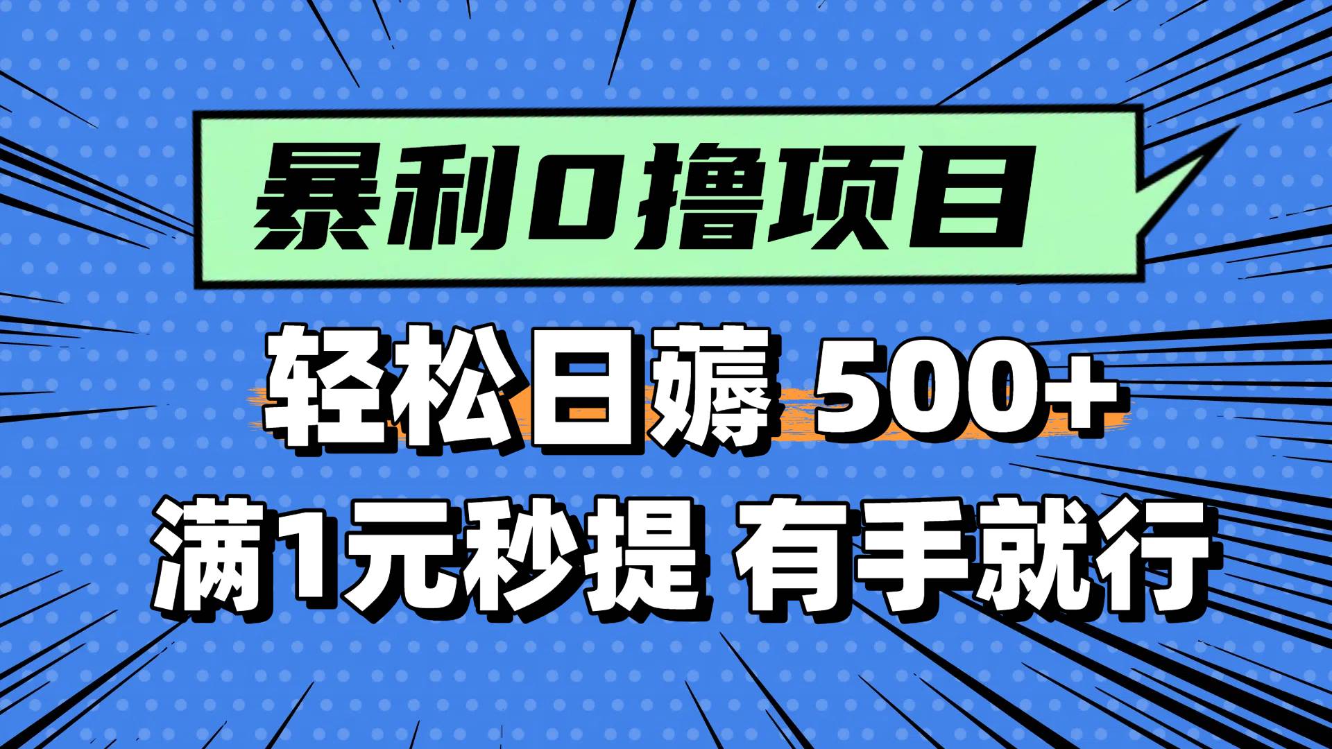 0撸小项目，满1元秒提现，轻松每天500+，小白有手机就能做-91集赚创业网