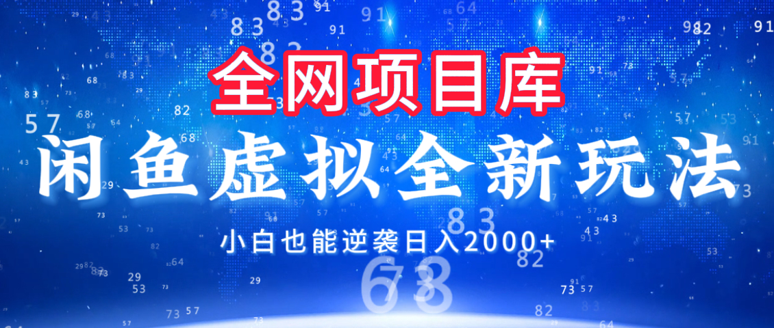 闲鱼虚拟变现新玩法，配合全网项目库，小白也能逆袭日入2000+-91集赚创业网