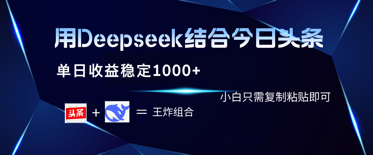 用Deepseek结合今日头条 单日收益稳定1000+ 小白只需复制粘贴即可-91集赚创业网