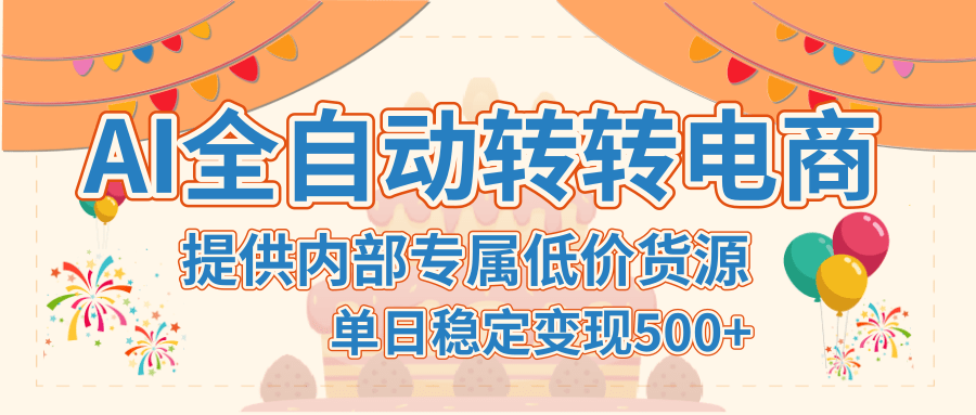 【AI全自动转转电商】提供内部专属低价货源，单日稳定变现500+-91集赚创业网