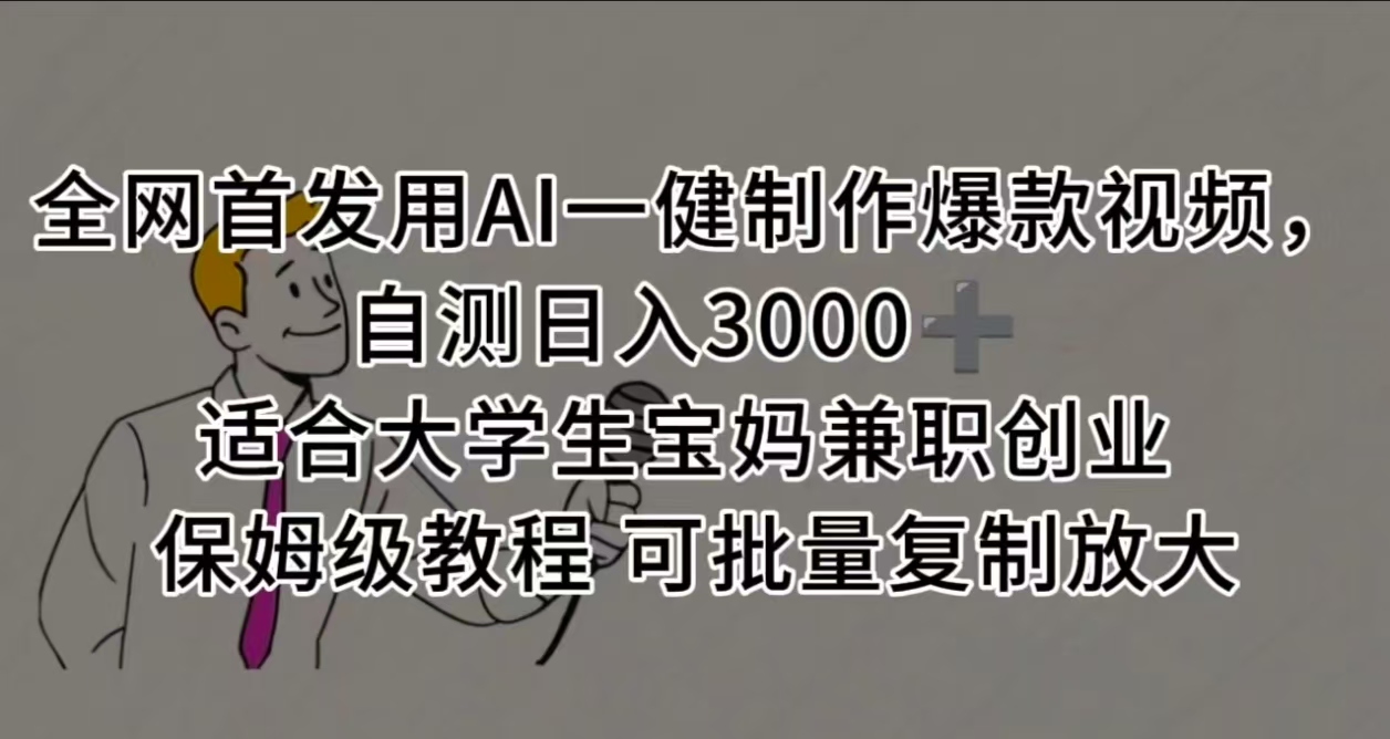 全网首发用AI一健制作爆款视频，自测日入3000➕ 适合大学生宝妈兼职创业 保姆级教程 可批量复制放大-91集赚创业网