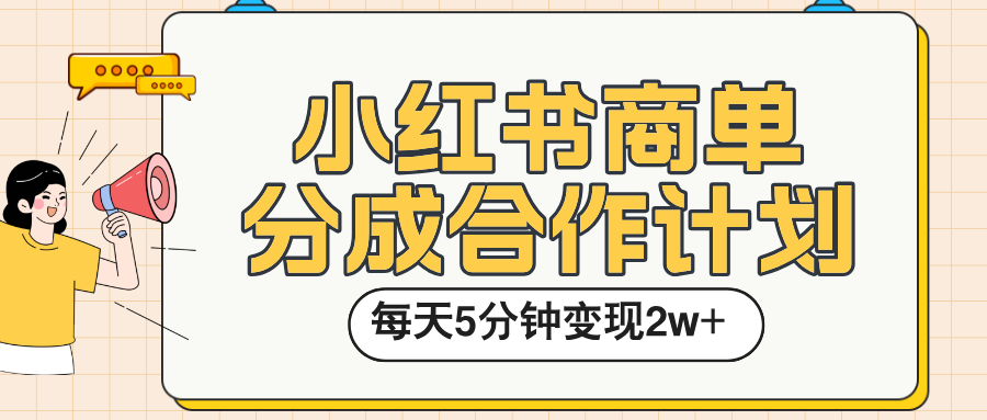 小红书商单分成合作计划，每天五分钟变现2w➕-91集赚创业网