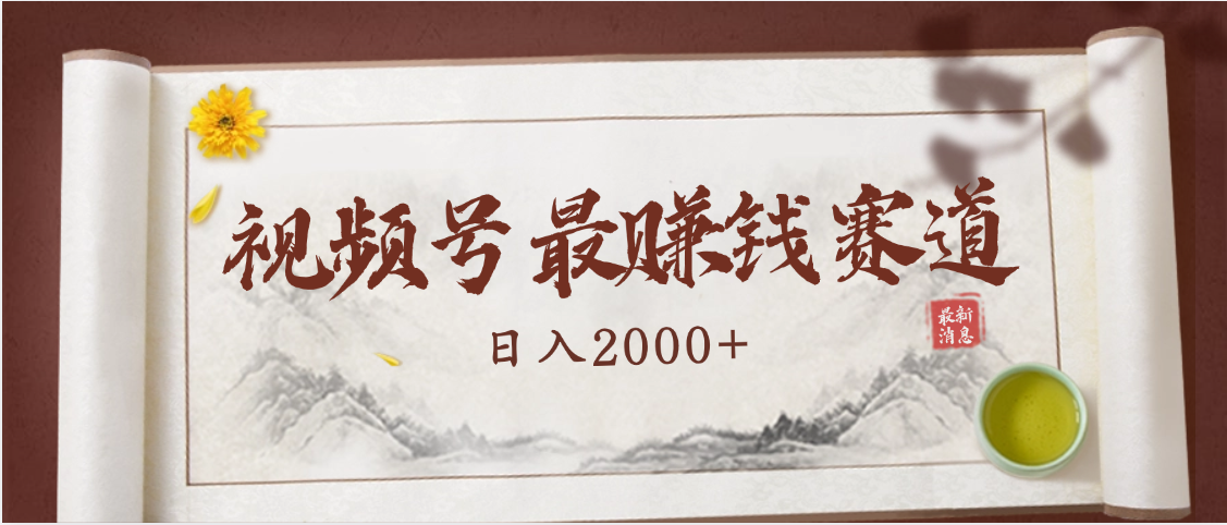 2025视频号惊爆玩法来袭！聚焦老年养生赛道，无脑搬运爆款视频，轻松日入2000+-91集赚创业网