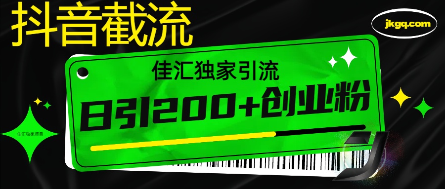 6月抖音最新截流技术，精准日引200+创业粉，不封号，独家教程-91集赚创业网
