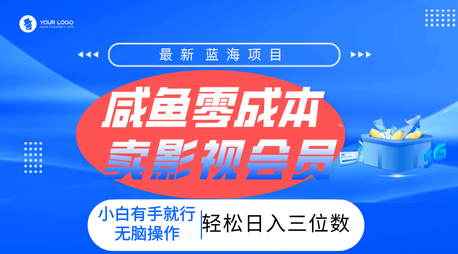 零成本卖影视会员，一天卖出上百单，轻松日入三位数！-91集赚创业网