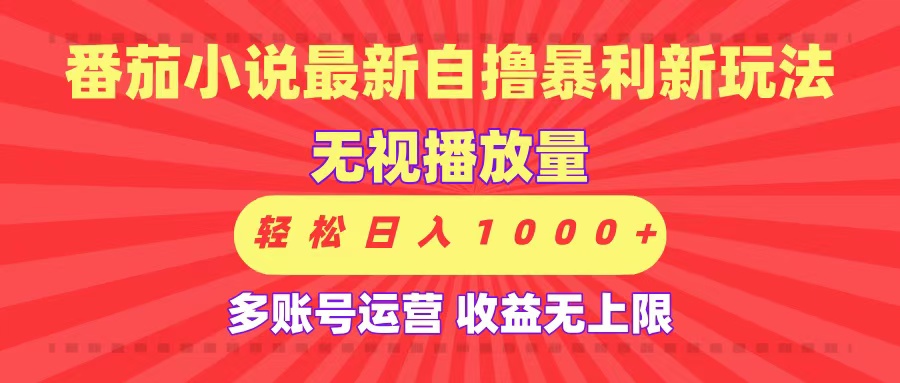 最新番茄小说自撸暴利新玩法！无视播放量，可放大，轻松日入1000+，收益无上限！-91集赚创业网
