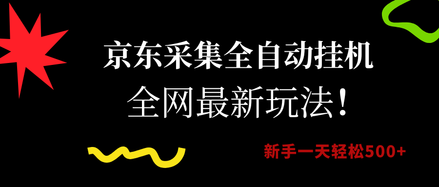 京东采集全自动挂机，全网最新玩法，新手一天轻松500+-91集赚创业网