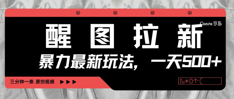 醒图拉新，暴力新玩法，光用手机三分钟制作一条视频，一天轻松500+-91集赚创业网