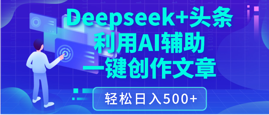 最新Deepseek+头条 利用AI辅助一键创作文章，保姆级教程，只需复制粘贴保守日入3位数-91集赚创业网