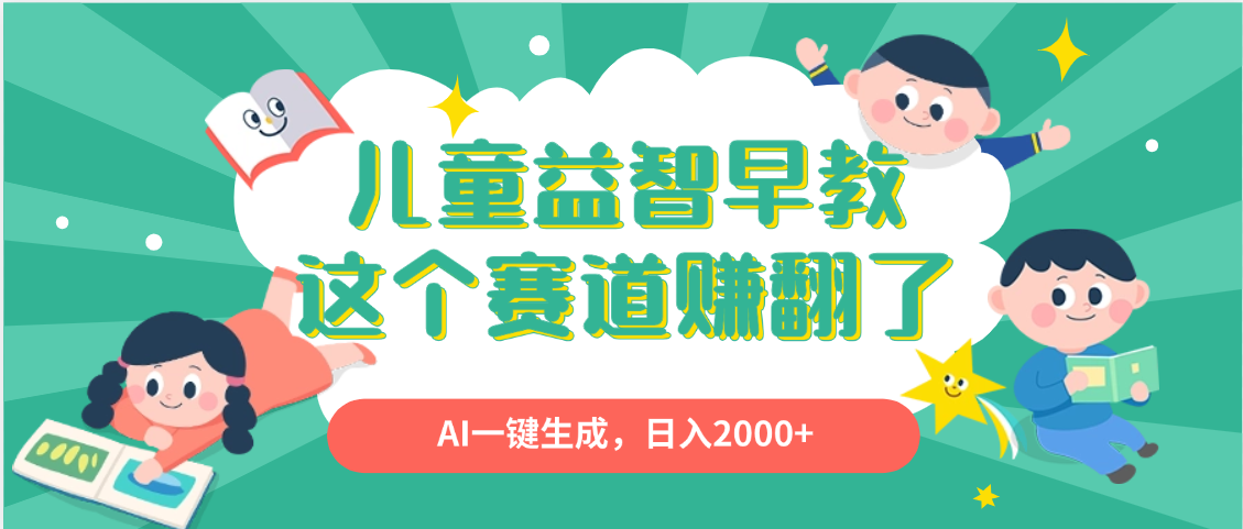 利用AI一键生成原创视频，儿童益智早教，日入2000+，小白看完也能秒上手-91集赚创业网