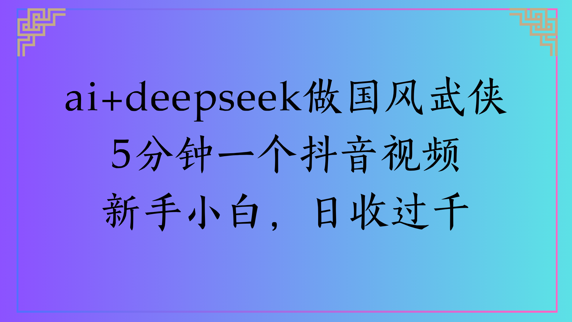 Al生成国风武侠故事狂撸视频分成收盖轻松日入(000+-91集赚创业网