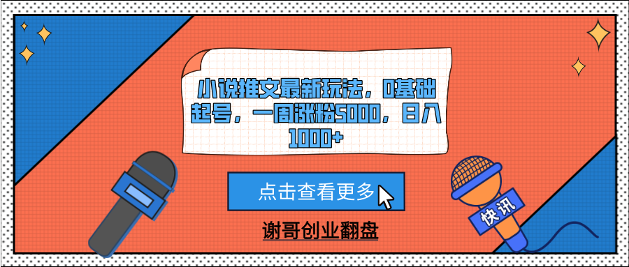 小说推文最新玩法，0基础起号，一周涨粉5000，日入1000+-91集赚创业网