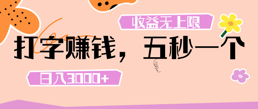 打字 赚钱 , 五秒一个, 日入 3000+ , 收益 无上限-91集赚创业网