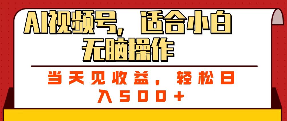ai视频号，适合小白无脑操作，当天见收益，轻松日入500+-91集赚创业网