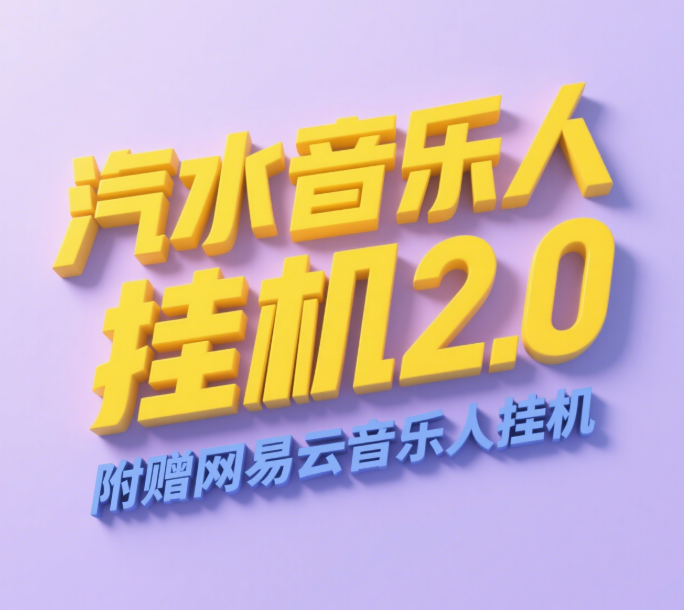 汽水音乐人挂机2.0（附赠网易云音乐人挂机）单账号月入6000＋，可矩阵-91集赚创业网
