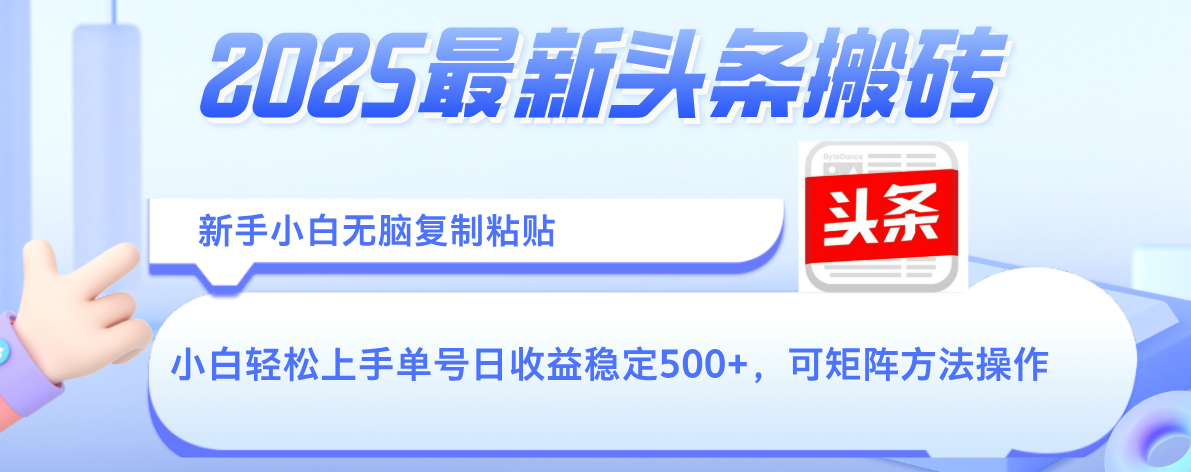 2025年最新头条搬砖，新手小白无脑复制粘贴，轻松达到单号收益500+，可矩阵放大操作-91集赚创业网