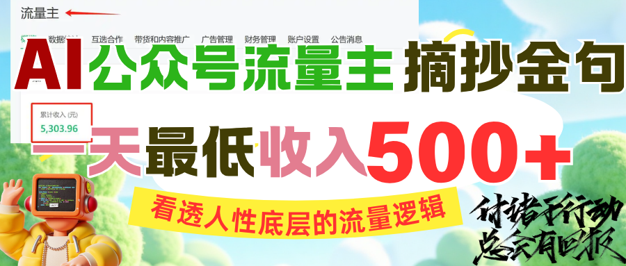 AI公众号流量主摘抄金句，看透人性底层的流量逻辑，一天最低收入500+-91集赚创业网