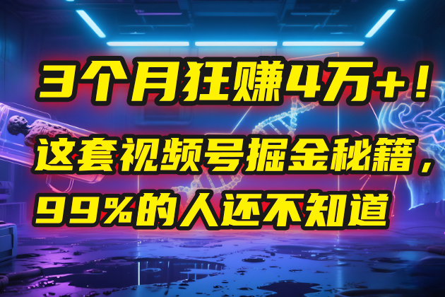 3个月，4万+！这是我最近在视频号刚拿到的结果。-91集赚创业网