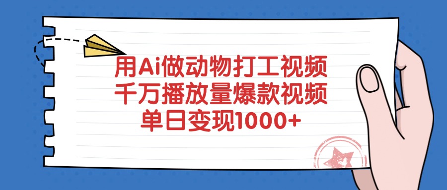 用Ai做动物打工视频，爆款视频千万播放量，单日变现1000+-91集赚创业网