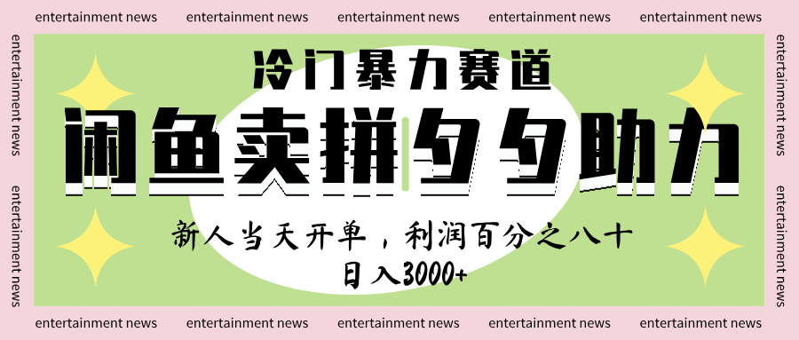 闲鱼 冷 门 暴力 赛 道， 一 单 80% 利 润 ， 新人 轻 松日入 1000+-91集赚创业网