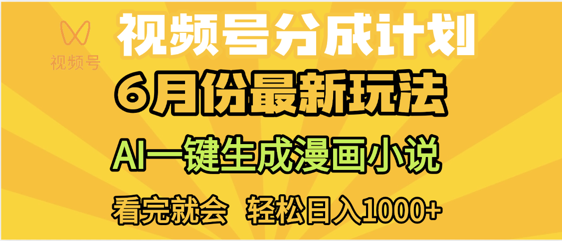 视频号分成计划，AI小说漫画，AI一键生成，无需剪辑，小白日入1000+-91集赚创业网