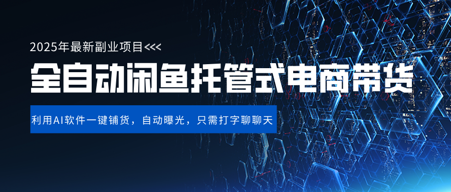 闲鱼全自动电商带货,三年磨一剑，一朝露锋芒，长期稳定项目，单日稳定变现500+-91集赚创业网