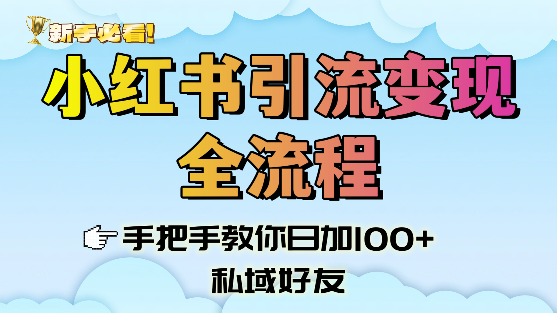 新手必看！小红书引流变现全流程，手把手教你日加100+私域好友-91集赚创业网