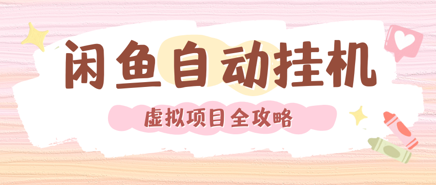2024年闲鱼自动挂机，单号月入3000，可矩阵批量操作。附完整资料包及实操教程-91集赚创业网