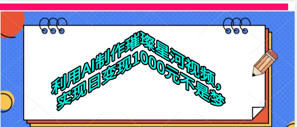 利用AI制作璀璨星河视频-91集赚创业网