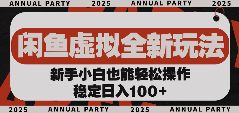 闲鱼虚拟全新玩法， 新手小白也能轻松操作，稳定日入100+-91集赚创业网
