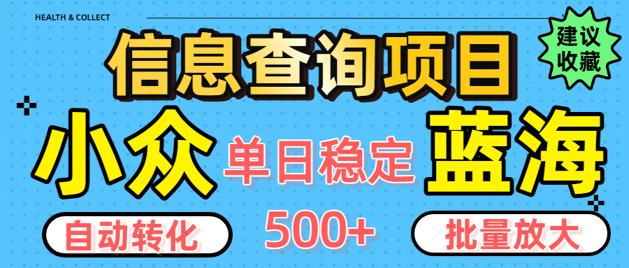 小众蓝海信息查询项目，全自动转化赚钱，单日稳定500+，可批量无限放大-91集赚创业网