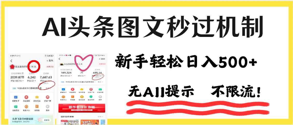 AI黑科技，一键创作，轻松破机制，头条图文轻松日入500+-91集赚创业网