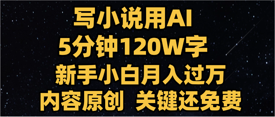 写小说用AI,关键还免费，5分钟120W字，懒人必备神器，副业最佳选择-91集赚创业网