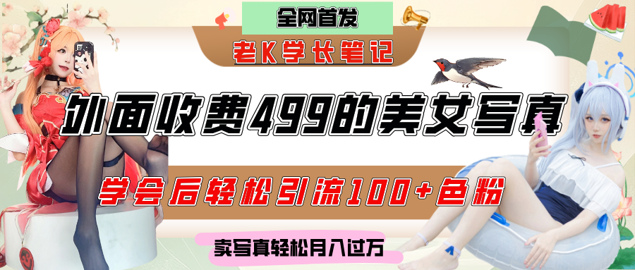 外面收费499的美女写真制作技术，学会后轻松引流色粉变现，日引100+色粉，轻松月入过万-91集赚创业网