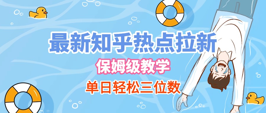 最新知乎热点拉新，保姆级玩法，单日轻松日入三位数-91集赚创业网