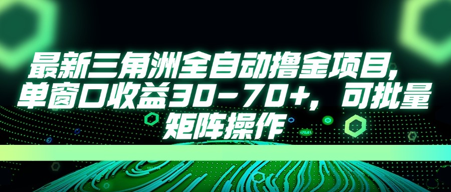 AI全自动游戏挂机项目手机电脑均可玩-91集赚创业网