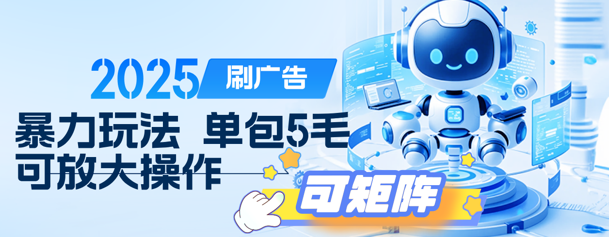 2025年零撸小项目，广告掘金，纯刷广告 每个广告5毛，可以放大矩阵操作-91集赚创业网
