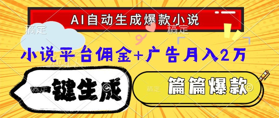 Ai自动生成网文爆款小说，一件生成小说大纲、故事情节，每篇都是爆款，小说平台佣金加广告月入2万-91集赚创业网