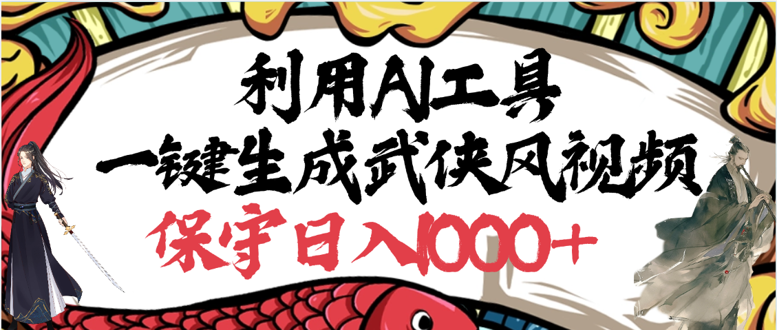 利用AI工具一键生成武侠风视频，原创度高，画面好看，狂撸视频号分成计划收益-91集赚创业网
