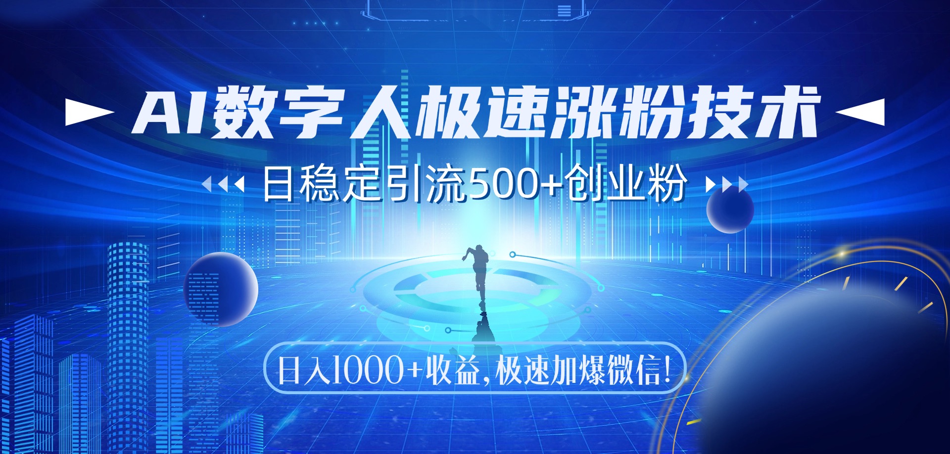 AI数字人极速涨粉技术，日稳定引流500+创业粉，日入1000+收益，极速加爆微信-91集赚创业网