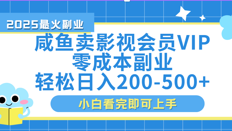 闲鱼零成本卖vip影视会员,日入200-500-91集赚创业网
